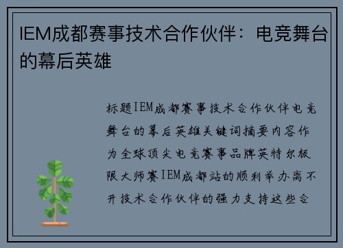 IEM成都赛事技术合作伙伴：电竞舞台的幕后英雄
