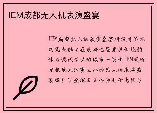 IEM成都无人机表演盛宴