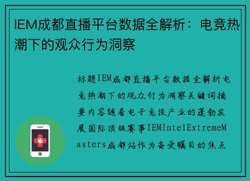 IEM成都直播平台数据全解析：电竞热潮下的观众行为洞察